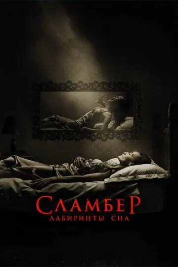 Сламбер: Лабиринты сна Сламбер: Лабиринты сна