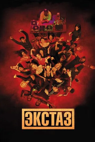 Экстаз Экстаз