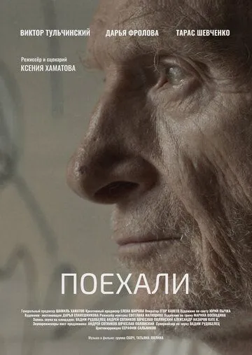 Поехали Поехали