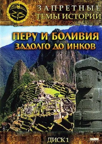 Запретные темы истории: Перу и Боливия: Задолго до инков Запретные темы истории: Перу и Боливия: Задолго до инков