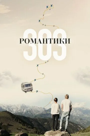 Романтики «303» Романтики «303»