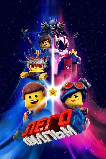ЛЕГО Фильм 2 ЛЕГО Фильм 2