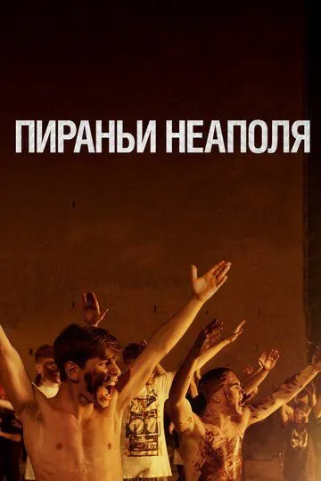 Пираньи Неаполя Пираньи Неаполя