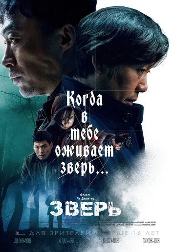 Зверь Зверь