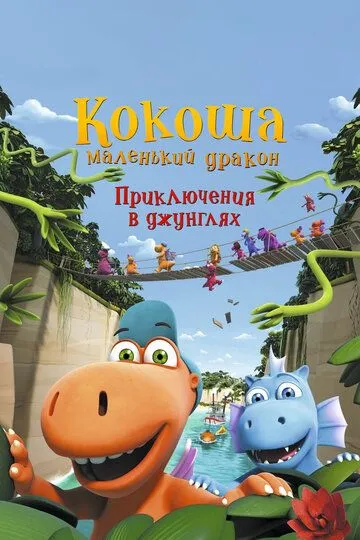 Кокоша - маленький дракон: Приключения в джунглях Кокоша - маленький дракон: Приключения в джунглях