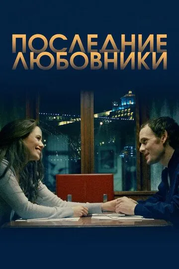 Последние любовники Последние любовники