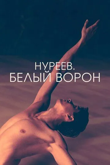 Нуреев. Белый ворон Нуреев. Белый ворон