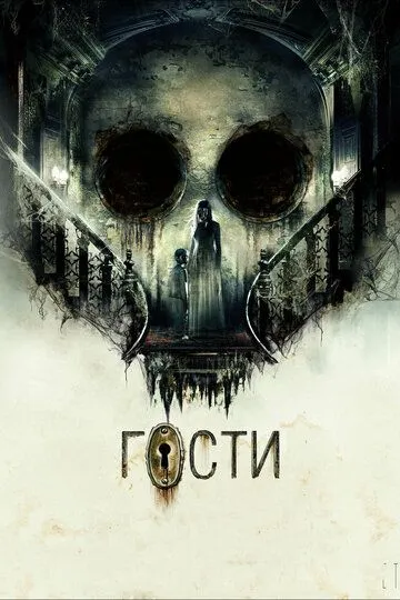Гости Гости