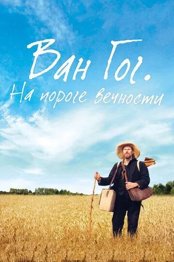 Ван Гог. На пороге вечности Ван Гог. На пороге вечности
