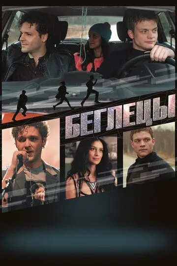 Беглецы Беглецы