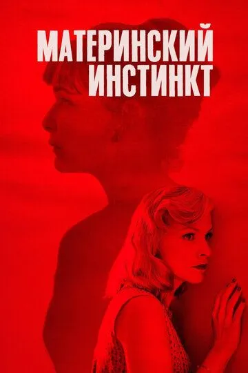 Материнский инстинкт Материнский инстинкт