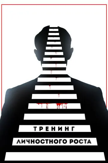 Тренинг личностного роста Тренинг личностного роста