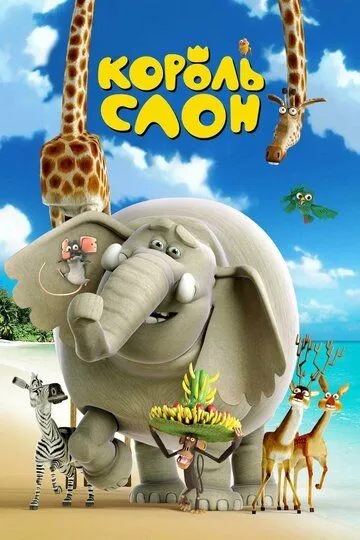 Король Слон Король Слон