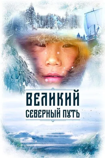 Великий северный путь Великий северный путь
