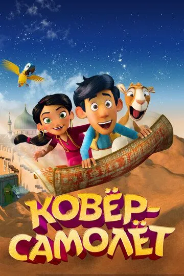 Ковёр-самолёт Ковёр-самолёт