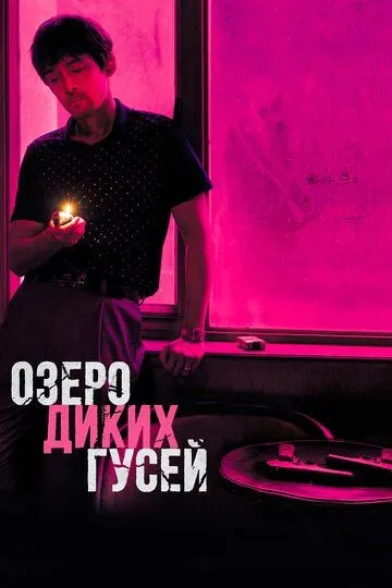 Озеро диких гусей Озеро диких гусей