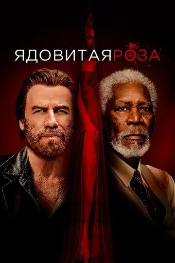 Ядовитая роза Ядовитая роза