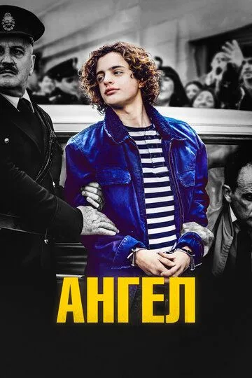 Ангел Ангел