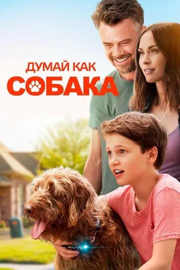 Думай как собака Думай как собака