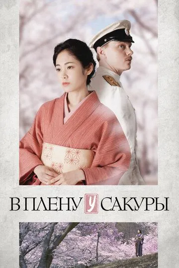 В плену у сакуры В плену у сакуры