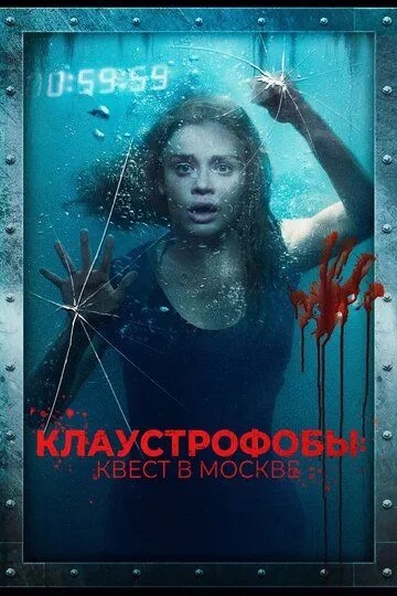 Клаустрофобы: Квест в Москве Клаустрофобы: Квест в Москве