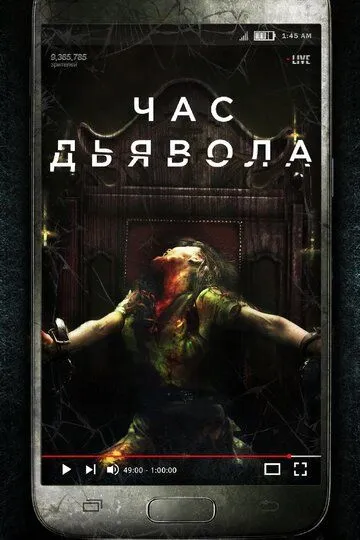 Час дьявола Час дьявола
