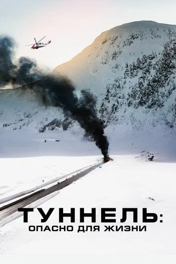 Туннель: Опасно для жизни Туннель: Опасно для жизни