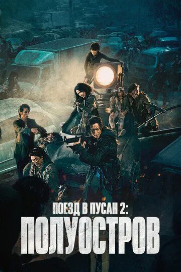 Поезд в Пусан 2: Полуостров Поезд в Пусан 2: Полуостров