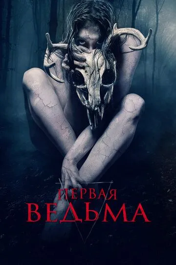 Первая ведьма Первая ведьма