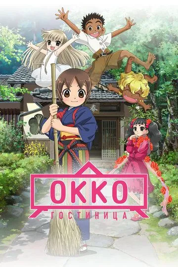 Гостиница Окко Гостиница Окко