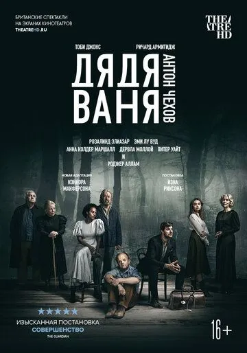 Дядя Ваня Дядя Ваня
