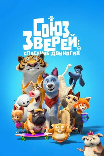 Союз зверей: Спасение двуногих Союз зверей: Спасение двуногих