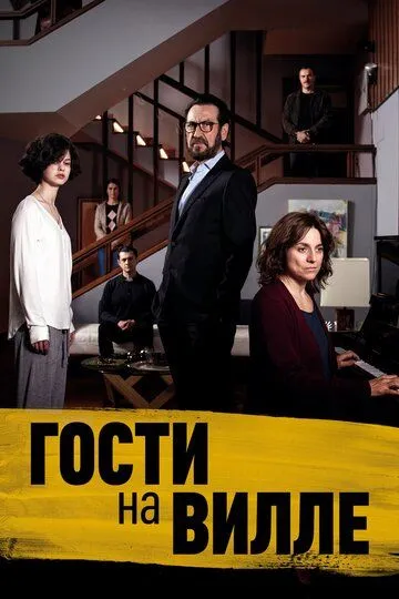 Гости на вилле Гости на вилле