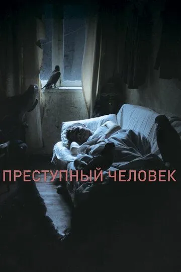 Преступный человек Преступный человек