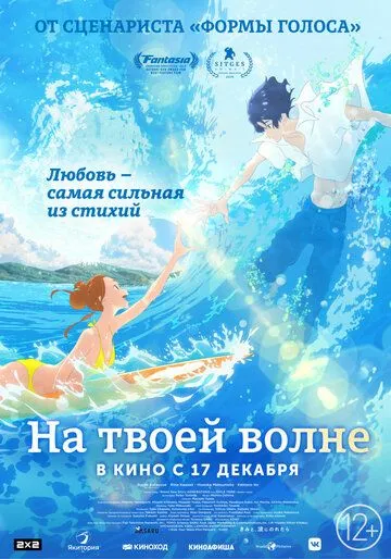 На твоей волне На твоей волне