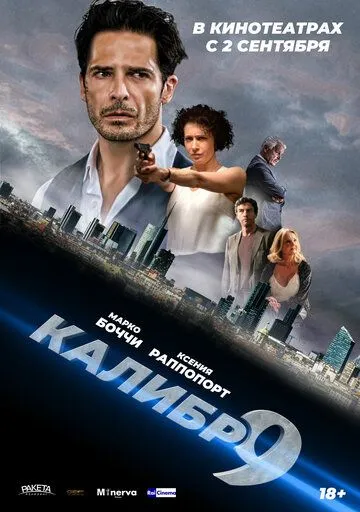 Девятый калибр Девятый калибр