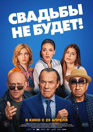 Свадьбы не будет! Свадьбы не будет!