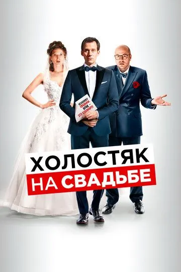 Холостяк на свадьбе Холостяк на свадьбе
