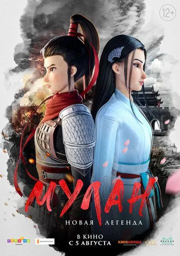 Мулан. Новая легенда Мулан. Новая легенда