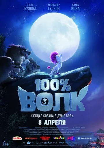 100% волк 100% волк