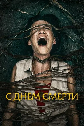 С днем смерти С днем смерти