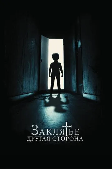 Заклятье: Другая сторона Заклятье: Другая сторона