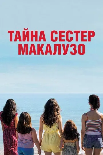 Тайна сестёр Макалузо Тайна сестёр Макалузо