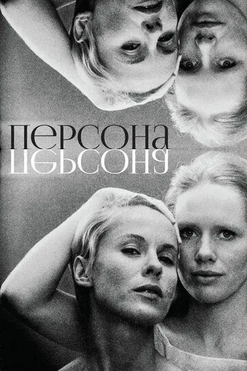 Персона Персона
