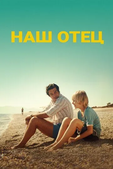 Наш отец Наш отец