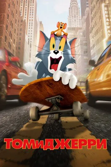 Том и Джерри Том и Джерри