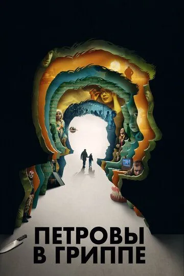 Петровы в гриппе Петровы в гриппе