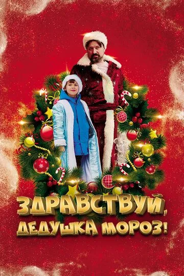 Здравствуй, Дедушка Мороз! Здравствуй, Дедушка Мороз!