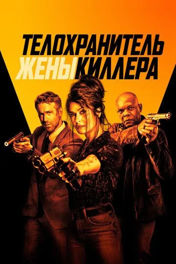 Телохранитель жены киллера Телохранитель жены киллера