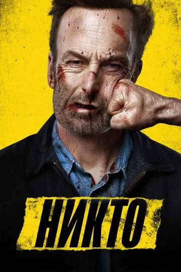 Никто Никто